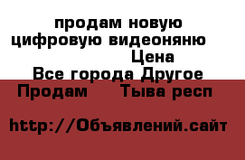 продам новую цифровую видеоняню ramili baybi rv 900 › Цена ­ 7 000 - Все города Другое » Продам   . Тыва респ.